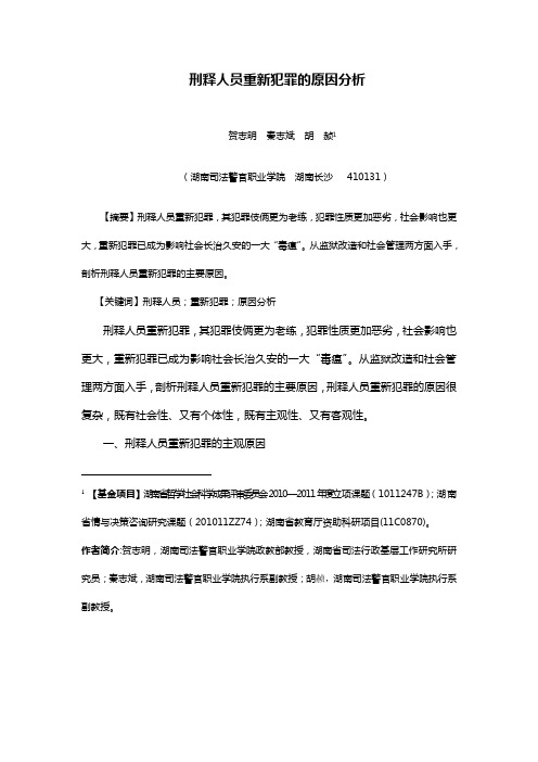 贺志明-刑释人员重新犯罪的原因分析