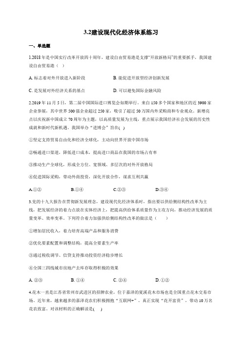3.2 建设现代化经济体系 练习-【新教材】高中政治统编版(2019)必修二(含解析)