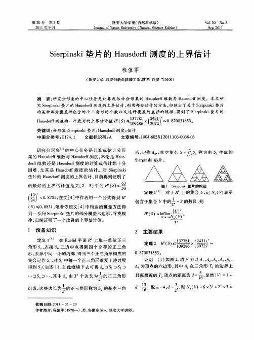 Sierpinski垫片的Hausdorff测度的上界估计