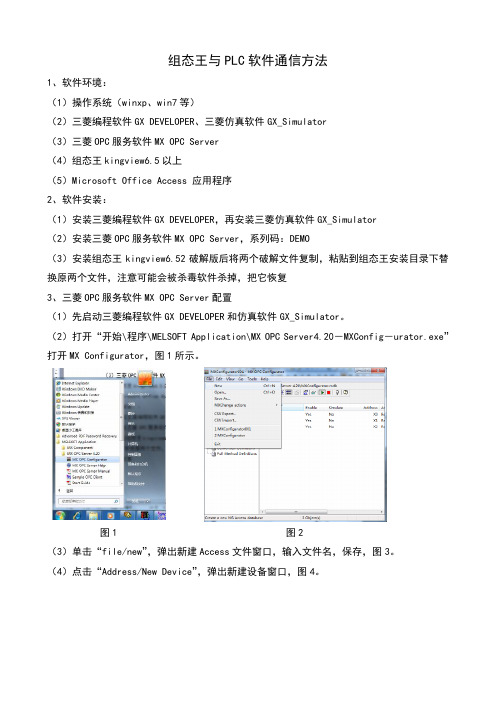 组态王与PLC软件通信方法