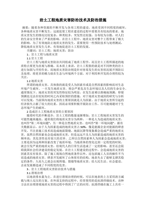 岩土工程地质灾害防治技术及防治措施