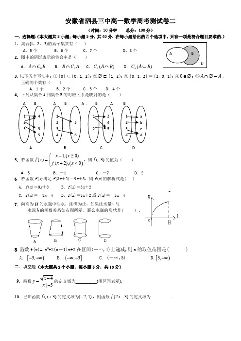 安徽省泗县三中高一数学周考测试卷二