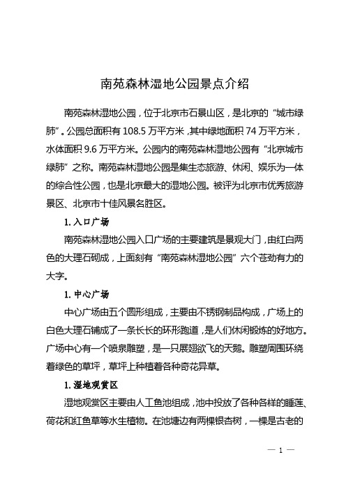 南苑森林湿地公园景点介绍