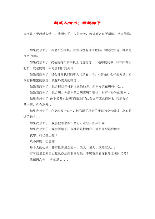 超感人情书：我想你了