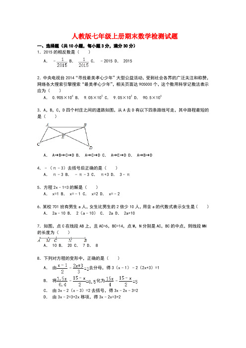 2020人教版七年级上册期末数学检测试题(附答案)