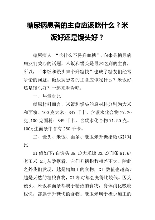 糖尿病患者的主食应该吃什么？米饭好还是馒头好？