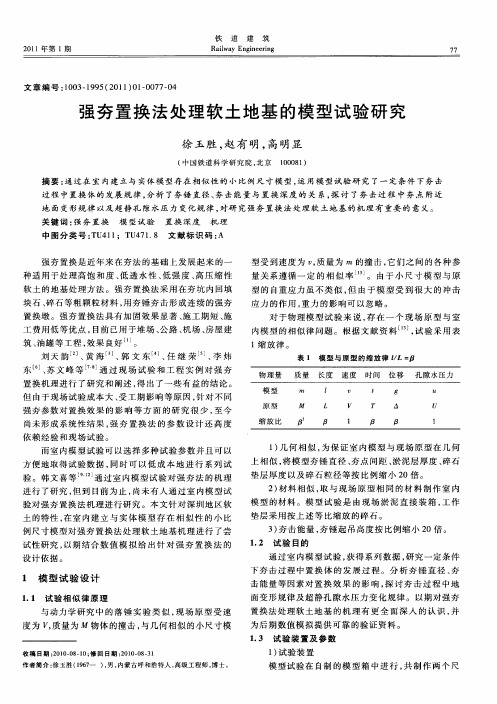 强夯置换法处理软土地基的模型试验研究
