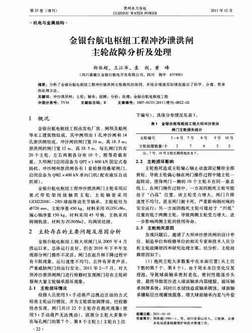 金银台航电枢纽工程冲沙泄洪闸主轮故障分析及处理