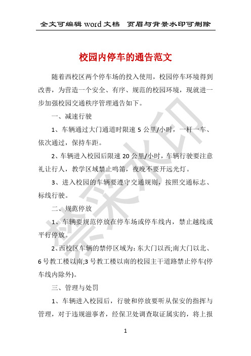 校园内停车的通告范文 