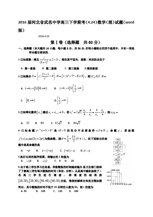 【全国百强校】河北省武邑中学2015-2016学年高二下学期周考(4.24)数学(理)试题