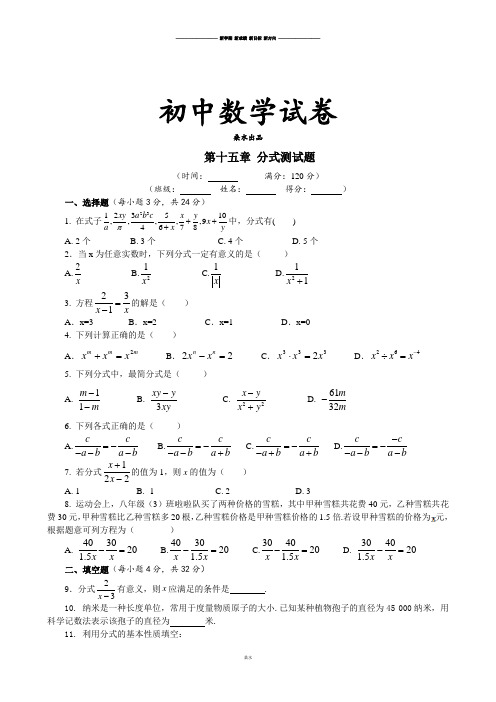 人教版八年级数学上册第十五章 分式测试题 .docx