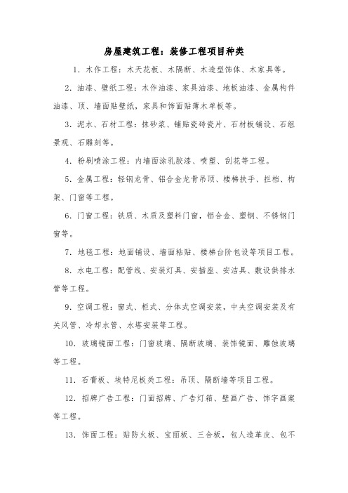 房屋建筑工程：装修工程项目种类.doc