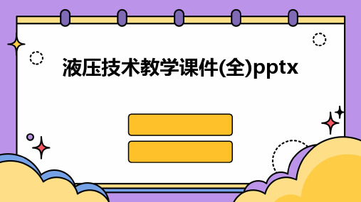 液压技术教学课件(全)pptx