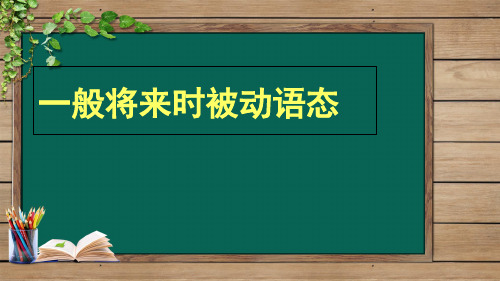(完整)一般将来时被动语态精品PPT资料精品PPT资料