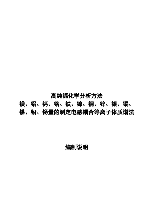 高纯镉化学分析方法