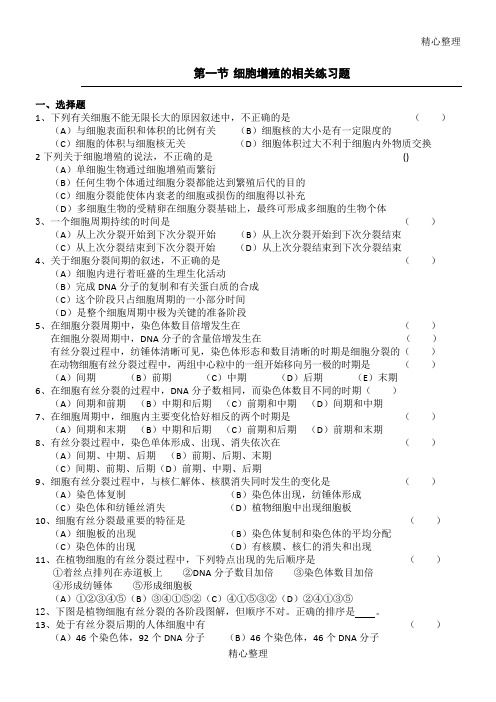 高一生物细胞的增殖练习题