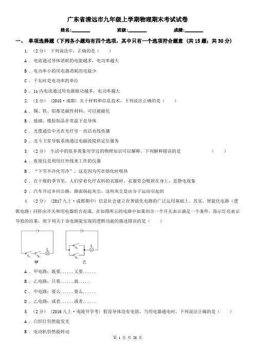 广东省清远市九年级上学期物理期末考试试卷