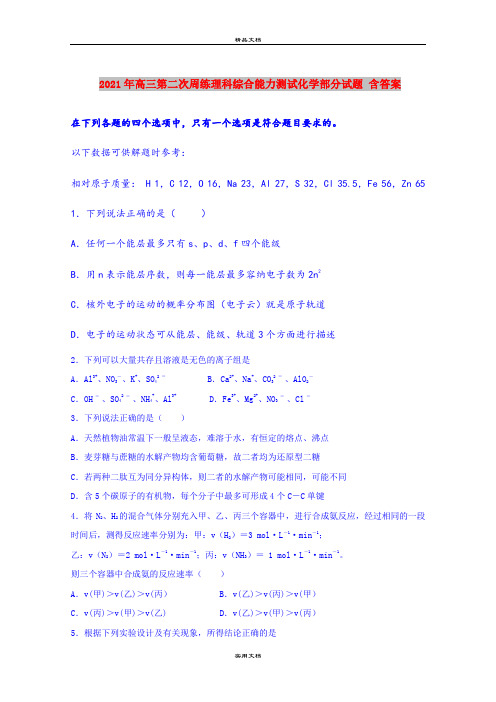 2021年高三第二次周练理科综合能力测试化学部分试题 含答案