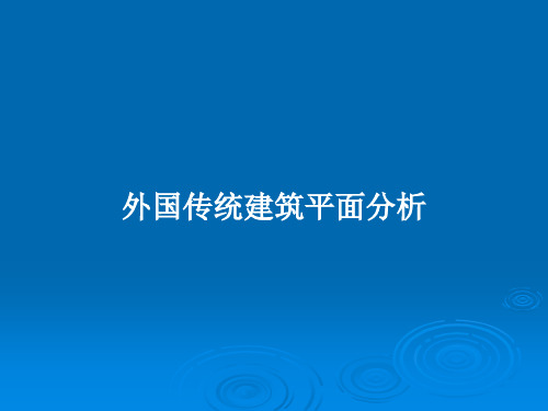 外国传统建筑平面分析PPT教案