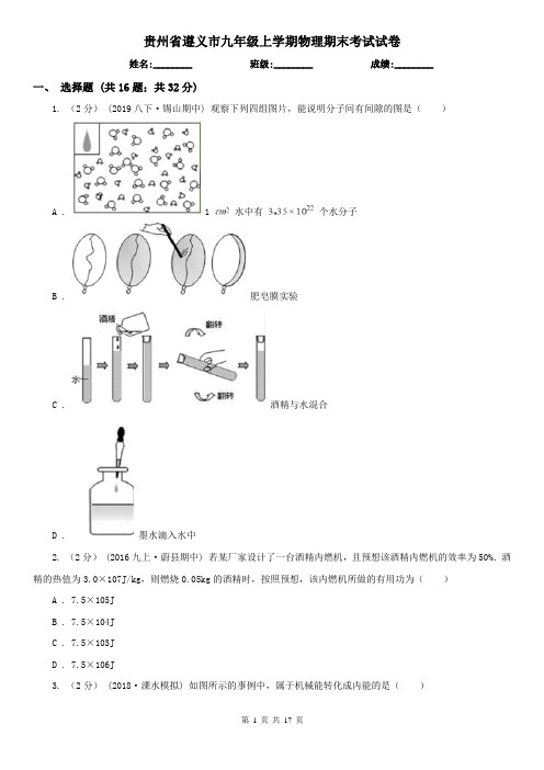 贵州省遵义市九年级上学期物理期末考试试卷