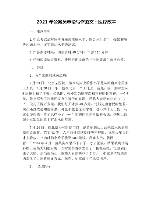 2021年公务员申论写作范文：医疗改革