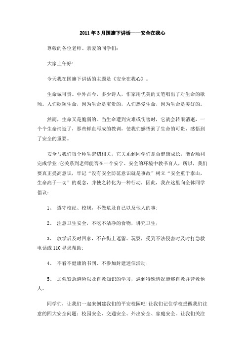 2011年3月国旗下讲话——安全在我心