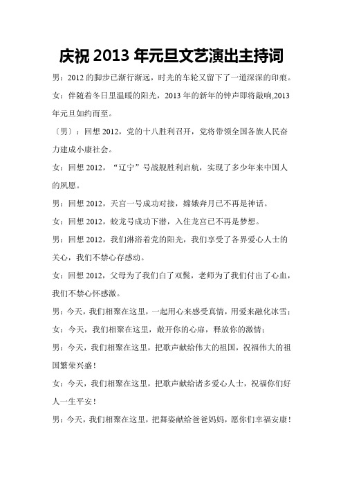 庆祝2013年元旦文艺演出主持词