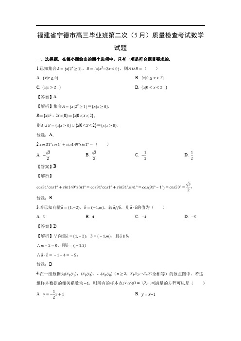 【数学】福建省宁德市高三毕业班第二次(5月)质量检查考试试题(文)(解析版)