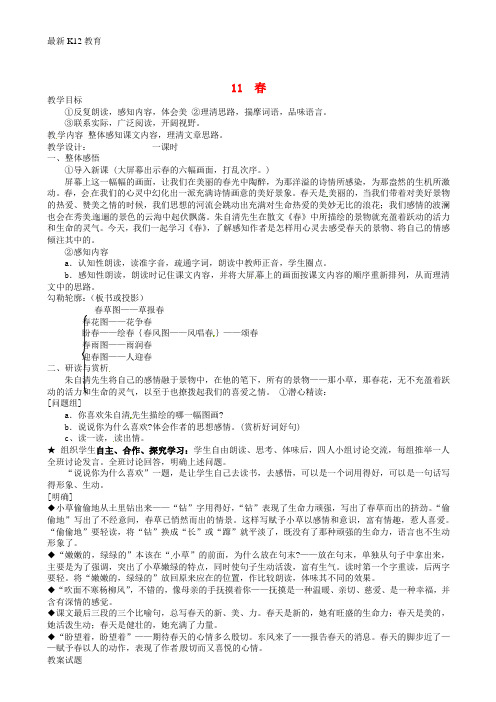 【配套K12】七年级语文上册 第11课《春》教案 人教新课标版