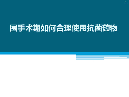 围手术期如何合理使用抗菌药物ppt课件