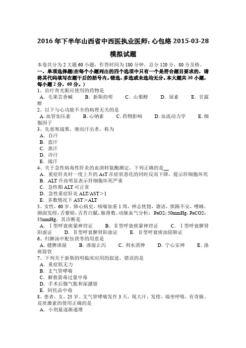 2016年下半年山西省中西医执业医师：心包络2015-03-28模拟试题