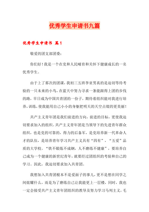 优秀学生申请书九篇