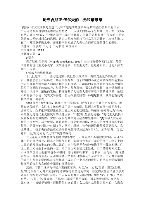 论弗吉尼亚·伍尔夫的二元和谐思想