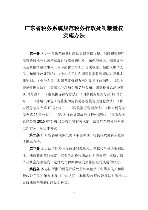 广东省税务系统规范税务行政处罚裁量权实施办法