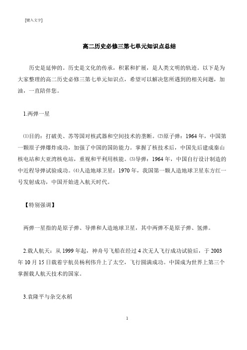 【推荐下载】高二历史必修三第七单元知识点总结