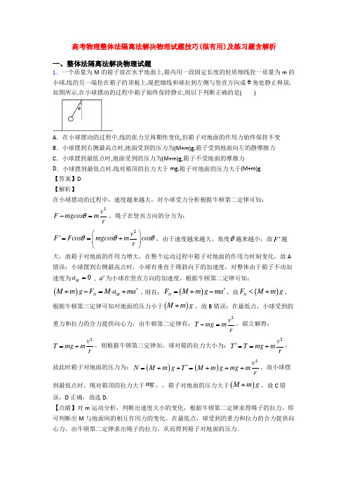 高考物理整体法隔离法解决物理试题技巧(很有用)及练习题含解析