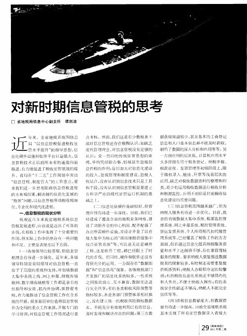 对新时期信息管税的思考