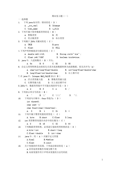 JAVA期末复习题(一)