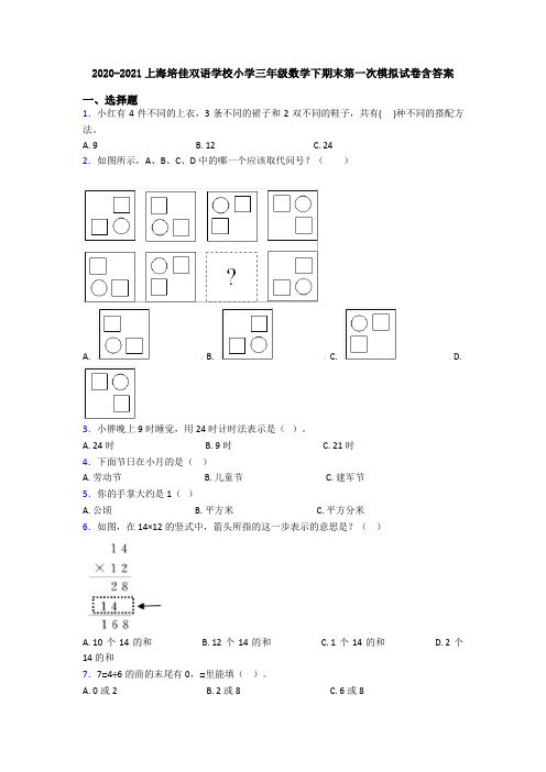 2020-2021上海培佳双语学校小学三年级数学下期末第一次模拟试卷含答案