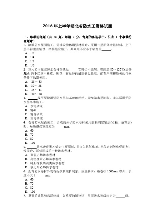 2016年上半年湖北省防水工资格试题