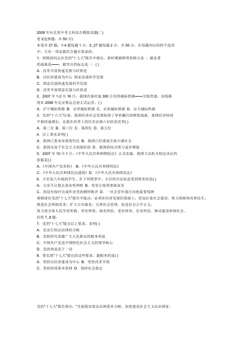 2008年河北省中考文科综合模拟试题