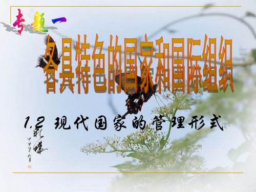 1.2现代国家的管理形式