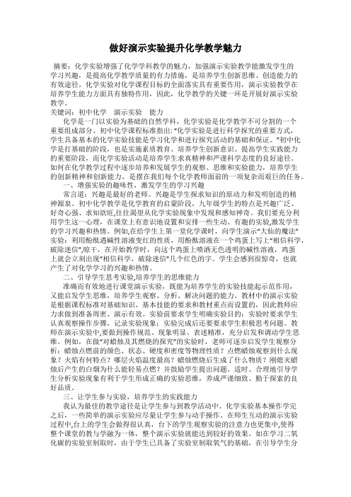 做好演示实验提升化学教学魅力