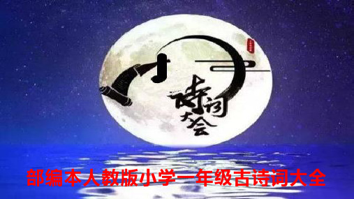 部编本人教版小学一年级上下册古诗词大全