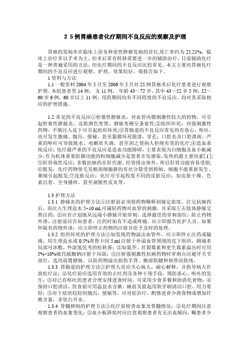 25例胃癌患者化疗期间不良反应的观察及护理