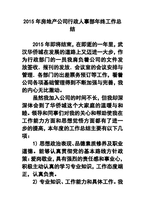 2017年房地产公司行政人事部年终工作总结1 精品