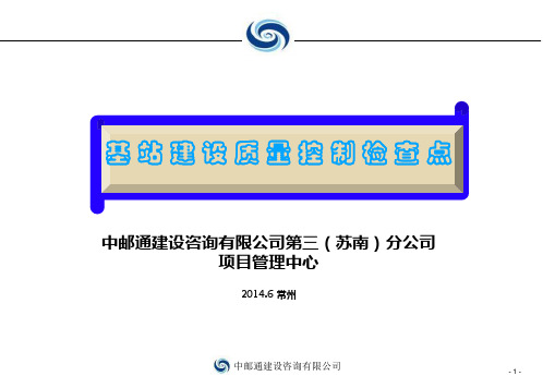 基站建设质量控制要点