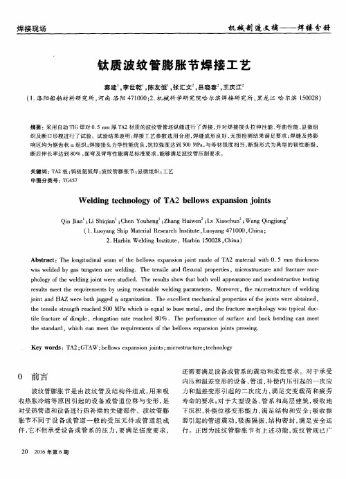 钛质波纹管膨胀节焊接工艺