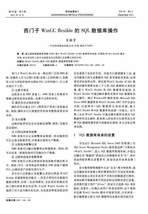西门子WinCC flexible的SQL数据库操作