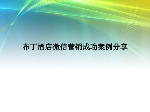 布丁酒店微信营销成功案例分享